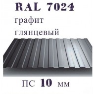 Профнастил ПС 10 Графит 7016 2.0 х 1,20 х 0,4 мм