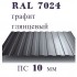 Профнастил ПС 10 Графит 7016 2.0 х 1,20 х 0,4 мм