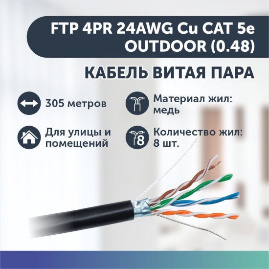 Кабель витая пара FTP Cat 5E 0.48 305М наружный интернет