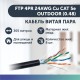 Кабель витая пара FTP Cat 5E 0.48 305М наружный интернет