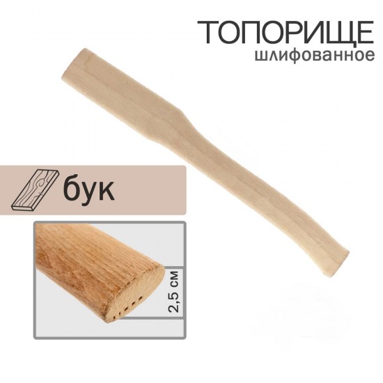 Топорище 50 см Бук 24884
