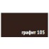 Пигмент для затирки швов Anserglob Графит-105