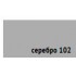 Пигмент для затирки швов Anserglob Серебро -102