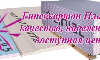 Какой гипсокартон Плато купить в Запорожье для строительства и отделки помещений?