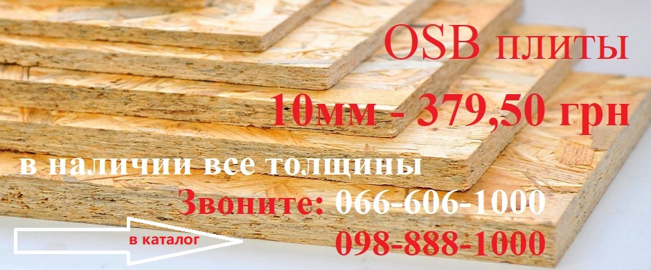 Плита ОСБ 10 мм по акционной цене в Запорожье