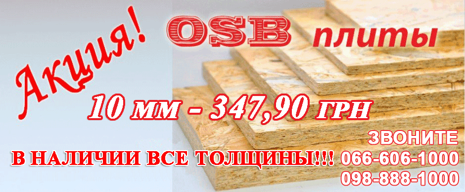 Плита ОСБ 10 мм по акционной цене в Запорожье